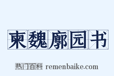 柬魏廓园书是什么意思的图片